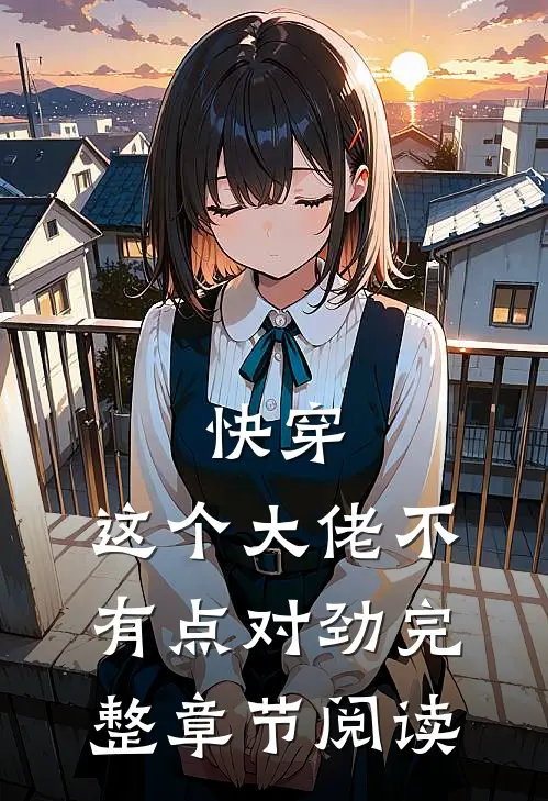 快穿，这个大佬不有点对劲完整章节阅读