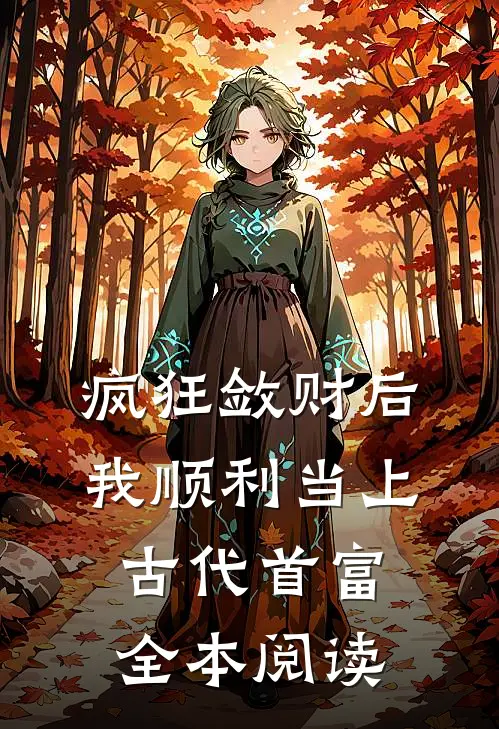 疯狂敛财后，我顺利当上古代首富全本阅读