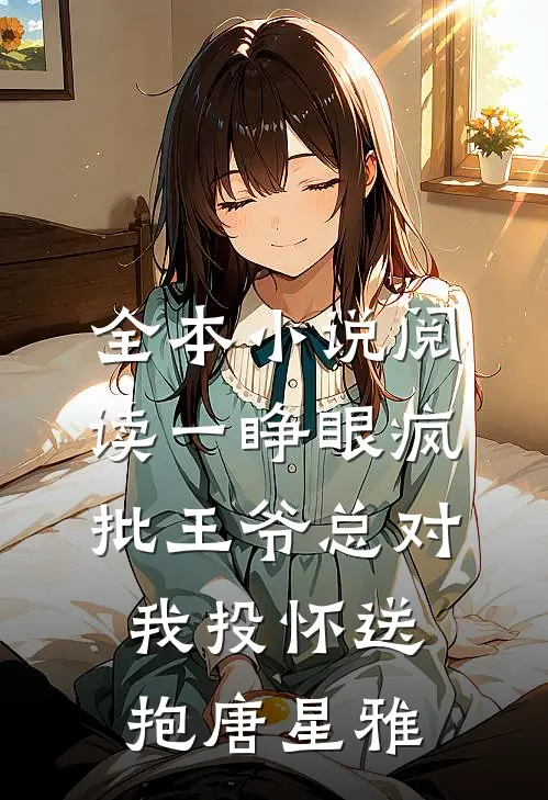 全本小说阅读一睁眼疯批王爷总对我投怀送抱唐星雅
