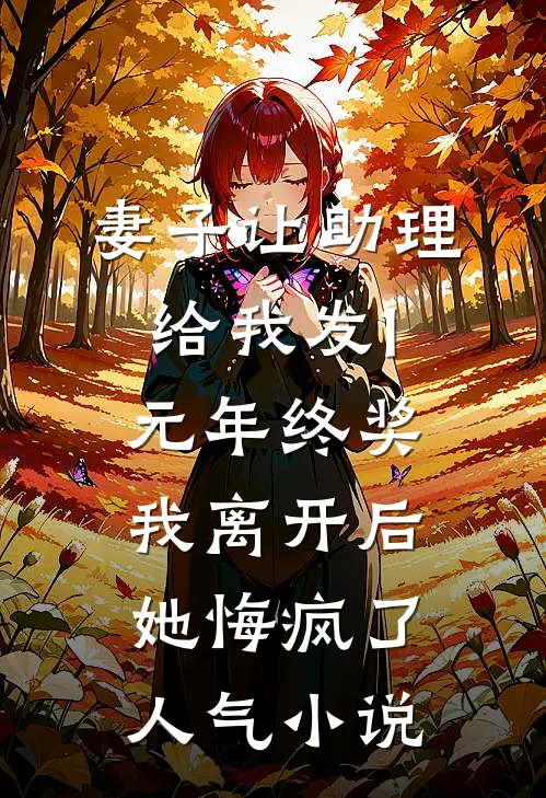 妻子让助理给我发1元年终奖，我离开后她悔疯了人气小说