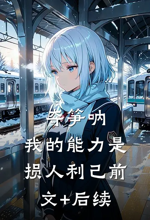 夺笋呐：我的能力是损人利己前文+后续
