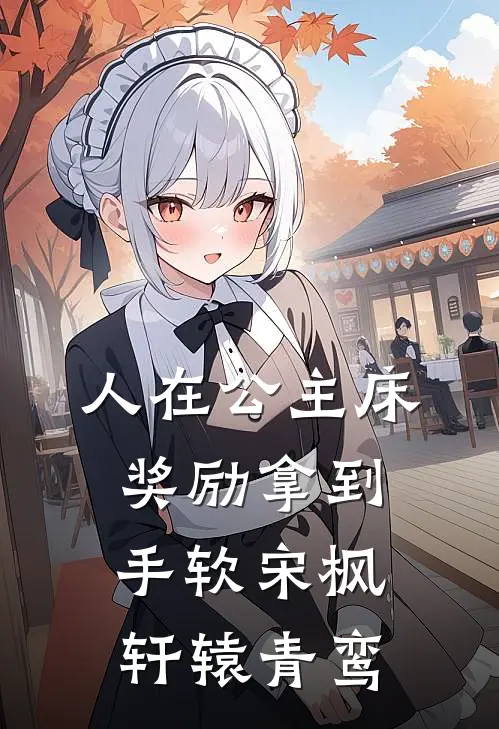 人在公主床，奖励拿到手软宋枫轩辕青鸾
