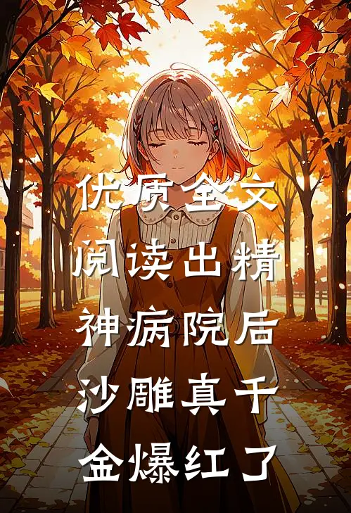 优质全文阅读出精神病院后,沙雕真千金爆红了