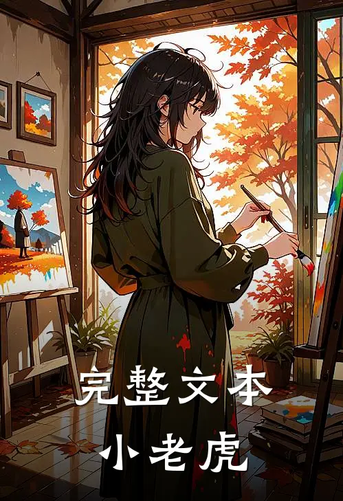 完整文本小老虎