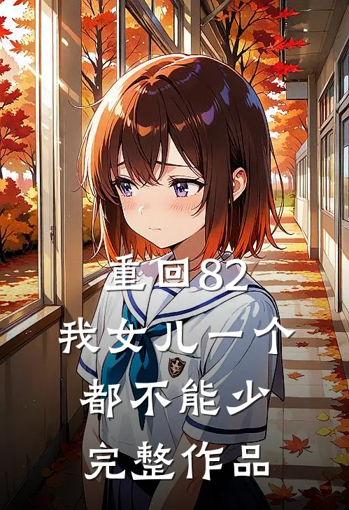 重回82:我女儿一个都不能少完整作品