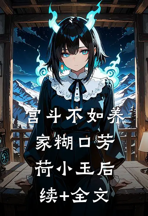 宫斗不如养家糊口芳荷小玉后续+全文