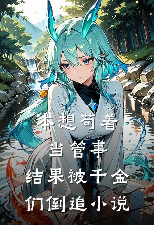 本想苟着当管事，结果被千金们倒追小说