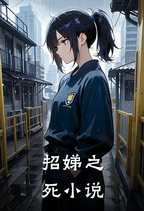 招娣之死小说