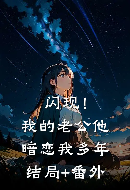 闪现！我的老公他暗恋我多年结局+番外