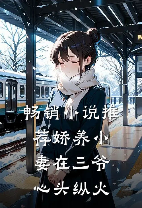 畅销小说推荐娇养小妻在三爷心头纵火