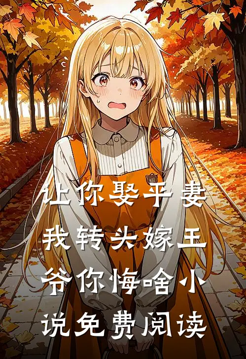 让你娶平妻，我转头嫁王爷你悔啥小说免费阅读