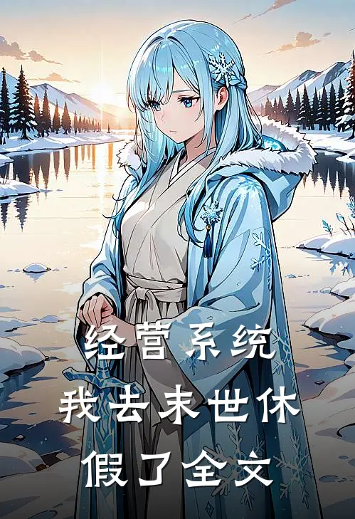 经营系统：我去末世休假了全文