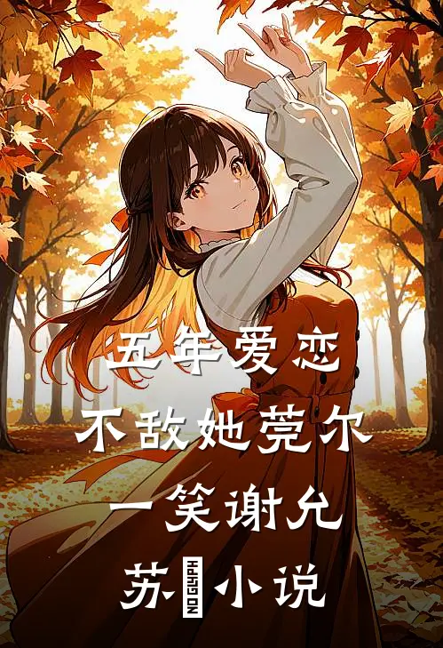 五年爱恋，不敌她莞尔一笑谢允苏玥小说