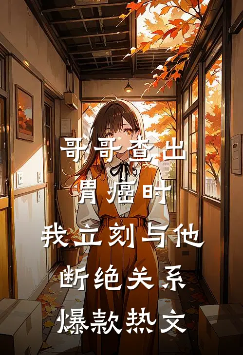 哥哥查出胃癌时，我立刻与他断绝关系爆款热文