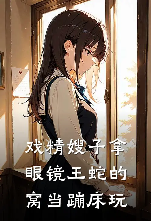 戏精嫂子拿眼镜王蛇的窝当蹦床玩