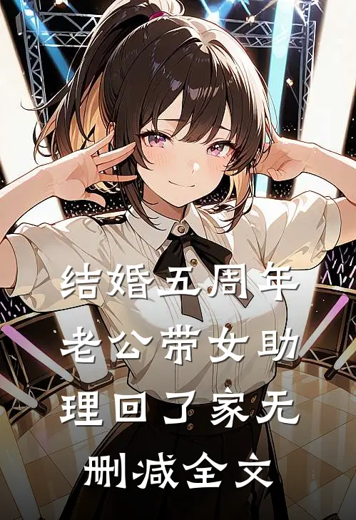 结婚五周年，老公带女助理回了家无删减全文