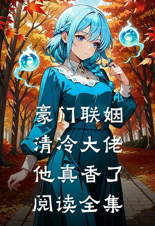 豪门联姻：清冷大佬他真香了阅读全集