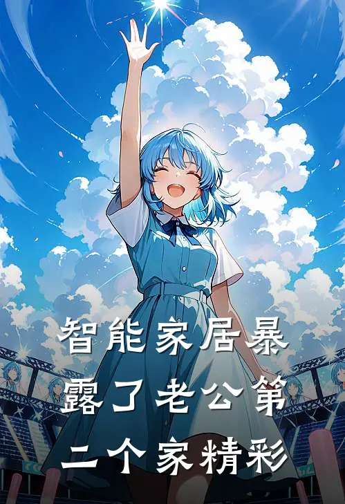 智能家居暴露了老公第二个家精彩