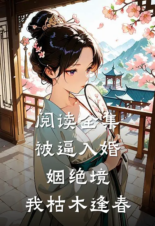 阅读全集被逼入婚姻绝境，我枯木逢春