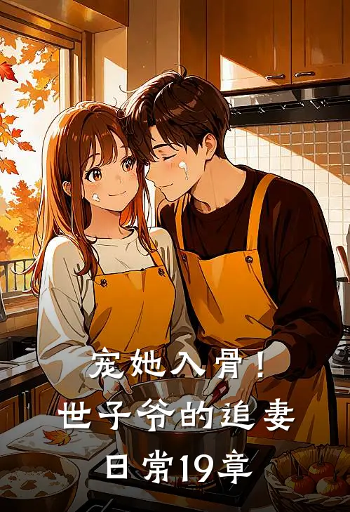 宠她入骨！世子爷的追妻日常19章