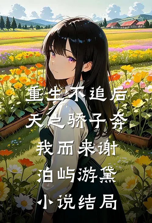重生不追后，天之骄子奔我而来谢泊屿游黛小说结局