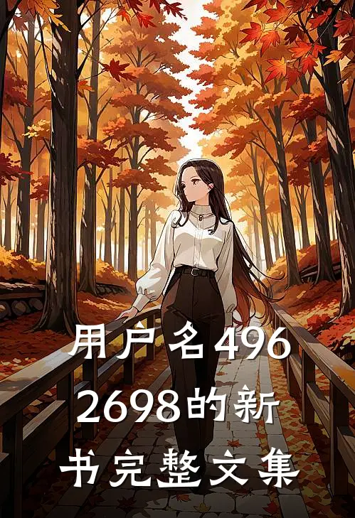 用户名4962698的新书完整文集