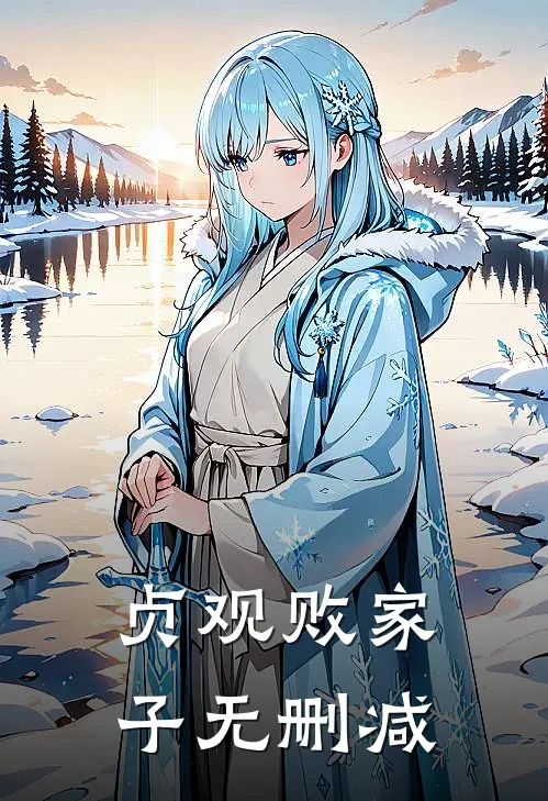 贞观败家子无删减