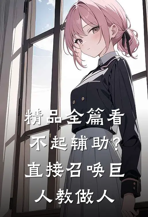 精品全篇看不起辅助？直接召唤巨人教做人