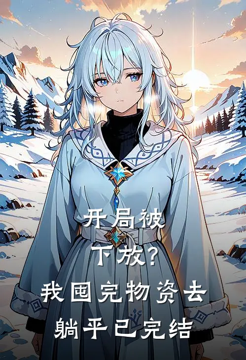 开局被下放？我囤完物资去躺平已完结