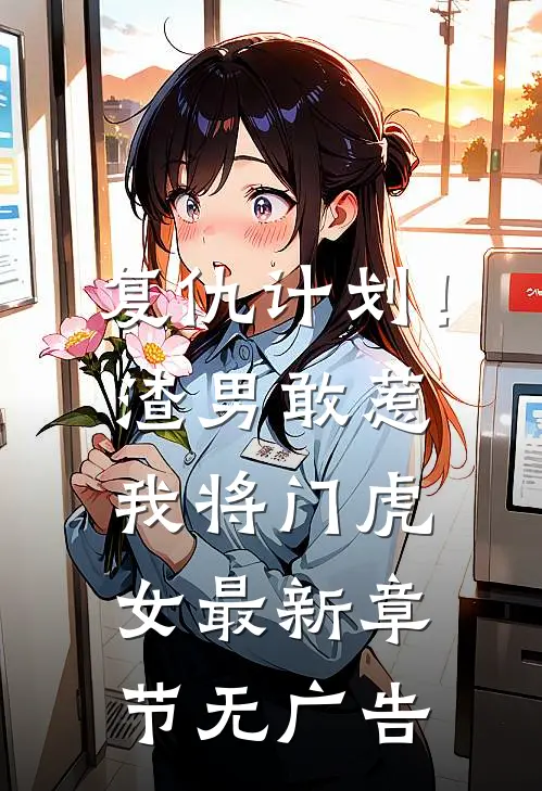 复仇计划！渣男敢惹我将门虎女最新章节无广告