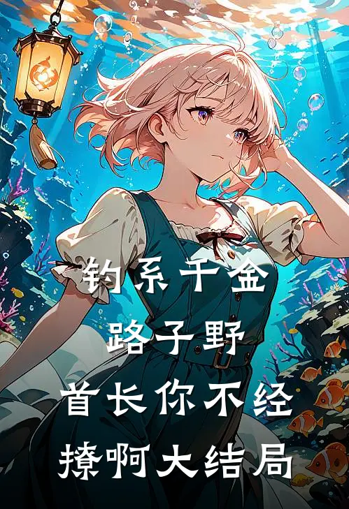 钓系千金路子野，首长你不经撩啊大结局