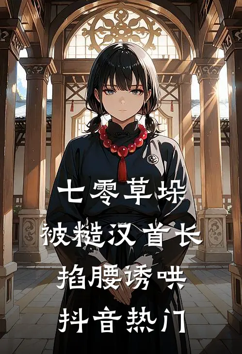 七零草垛：被糙汉首长掐腰诱哄抖音热门