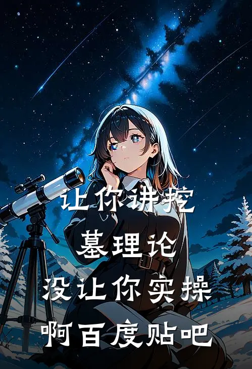 让你讲挖墓理论，没让你实操啊百度贴吧