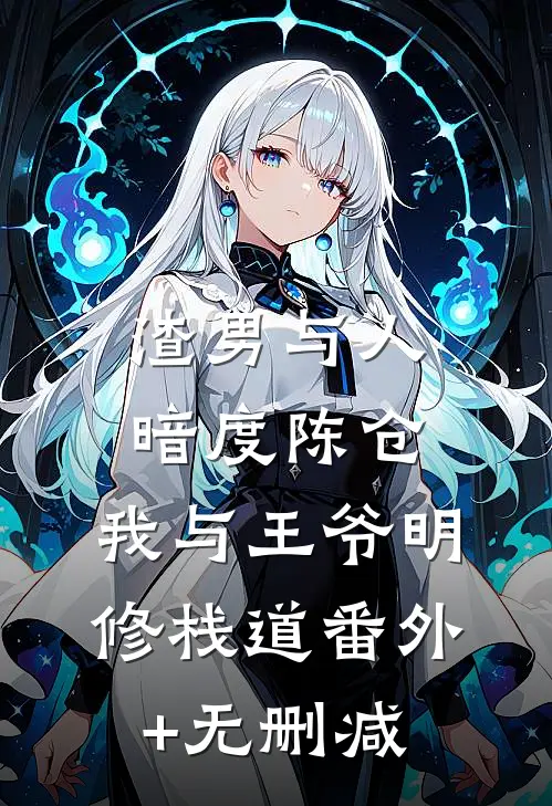 渣男与人暗度陈仓，我与王爷明修栈道番外+无删减