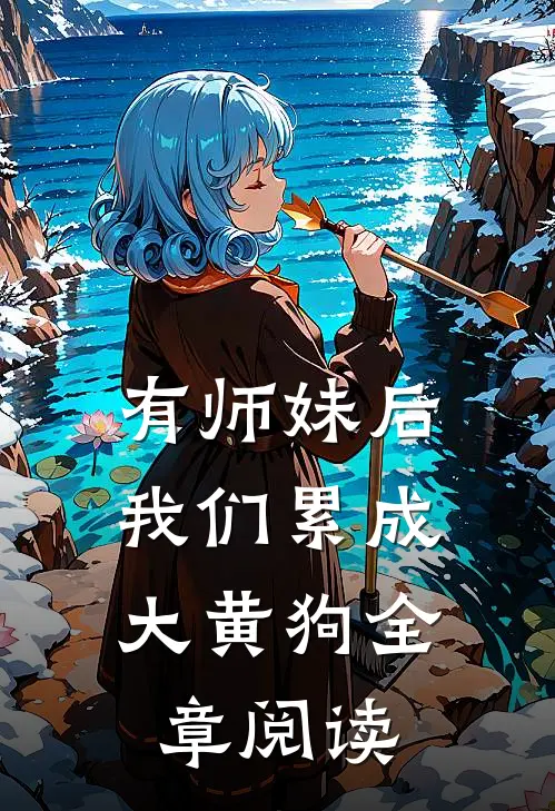 有师妹后，我们累成大黄狗全章阅读