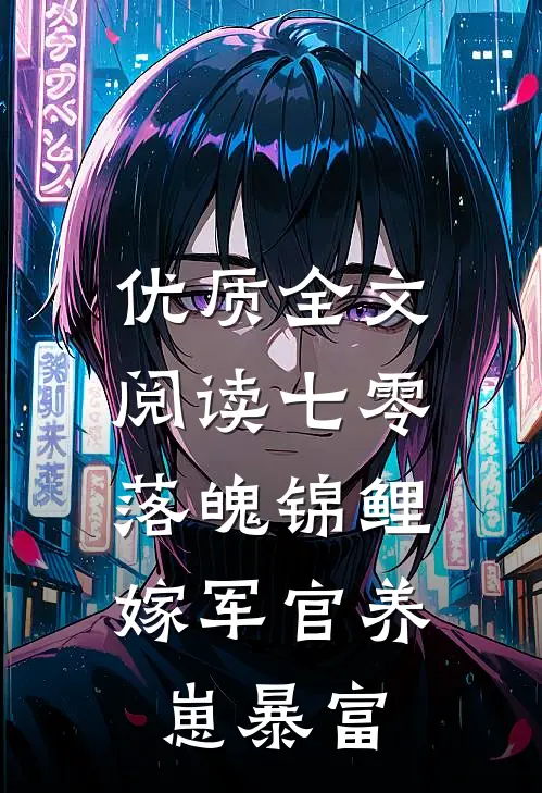 优质全文阅读七零落魄锦鲤：嫁军官养崽暴富