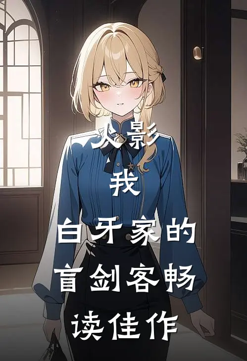 火影：我，白牙家的盲剑客畅读佳作