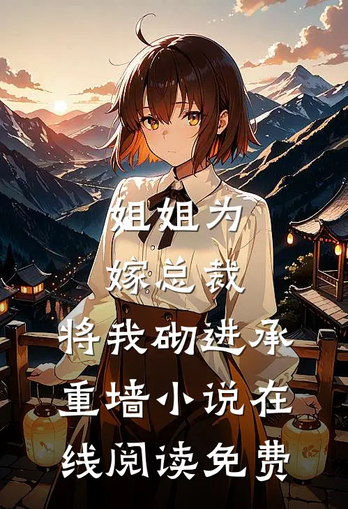 姐姐为嫁总裁，将我砌进承重墙小说在线阅读免费