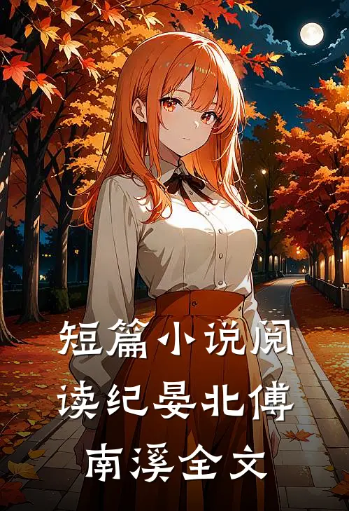 短篇小说阅读纪晏北傅南溪全文