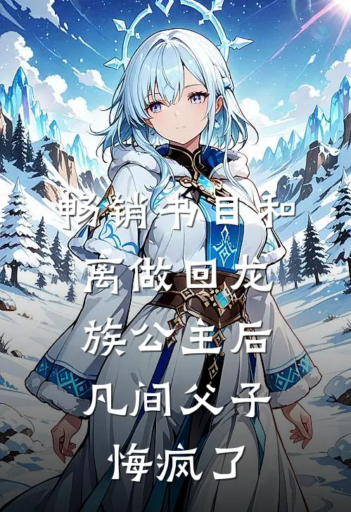 畅销书目和离做回龙族公主后，凡间父子悔疯了