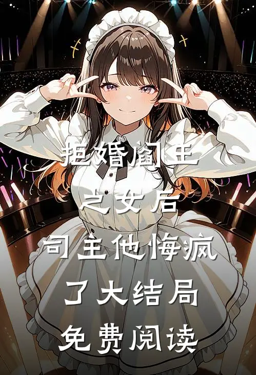 拒婚阎王之女后，司主他悔疯了大结局免费阅读
