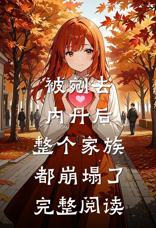 被剜去内丹后，整个家族都崩塌了完整阅读