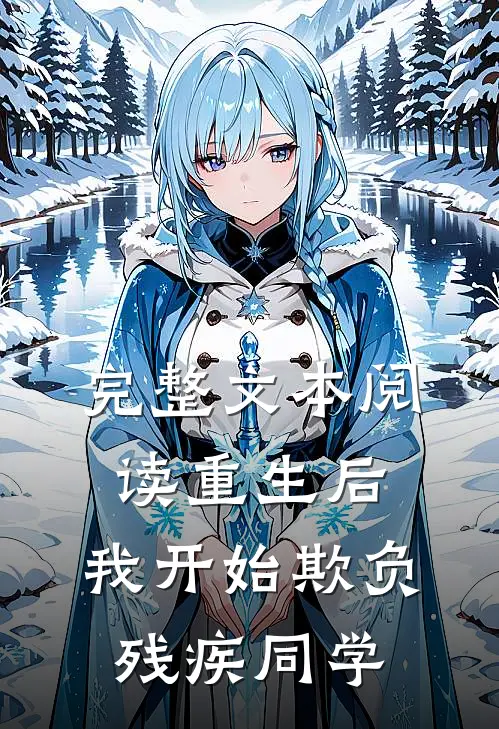 完整文本阅读重生后，我开始欺负残疾同学