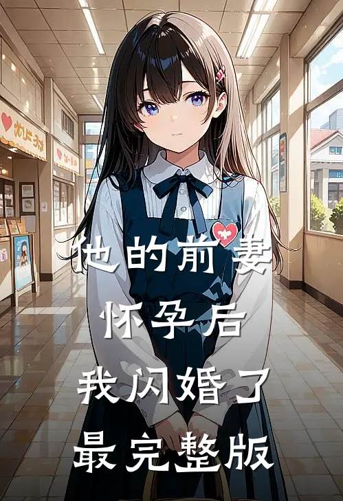 他的前妻怀孕后，我闪婚了最完整版
