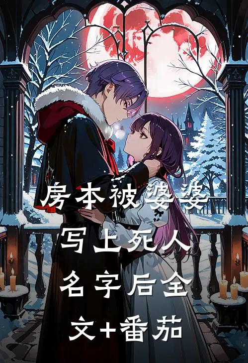 房本被婆婆写上“死人”名字后全文+番茄