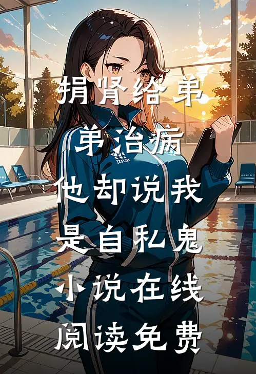 捐肾给弟弟治病，他却说我是自私鬼小说在线阅读免费