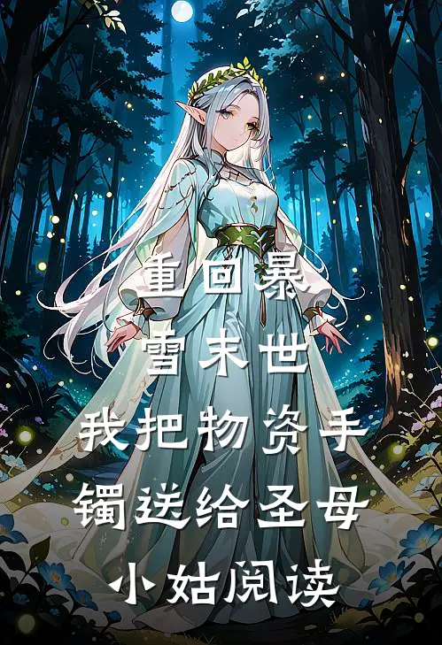 重回暴雪末世，我把物资手镯送给圣母小姑阅读