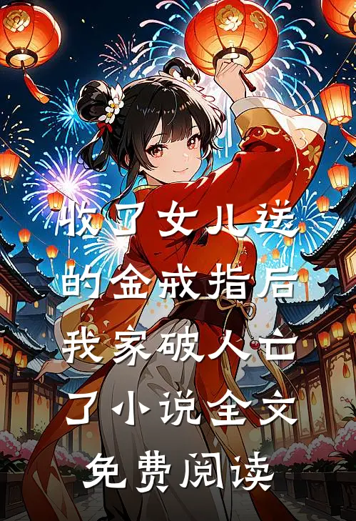 收了女儿送的金戒指后，我家破人亡了小说全文免费阅读