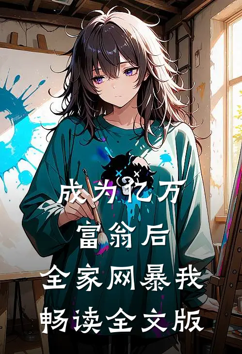 成为亿万富翁后，全家网暴我畅读全文版