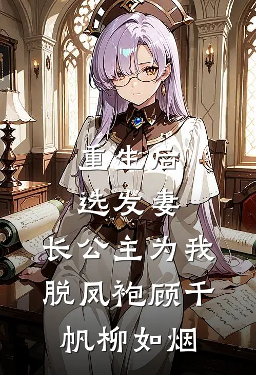 重生后选发妻，长公主为我脱凤袍顾千帆柳如烟